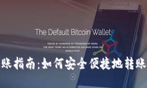 TP钱包转账指南：如何安全便捷地转账代币地址