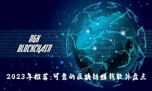 2023年推荐：可靠的区块链赚钱软件盘点