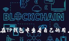 如何在TP钱包中查看自己的