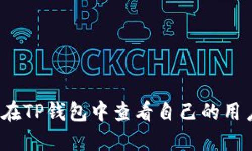 如何在TP钱包中查看自己的用户名?