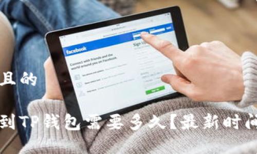 思考一个且的

币安提现到TP钱包需要多久？最新时间攻略分享