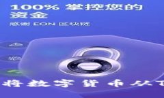 如何安全地将数字货币从