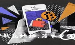 如何查找TP钱包地址：简单