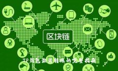 TP钱包激活转账的完整指南