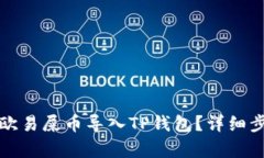 如何将欧易屎币导入TP钱包