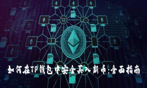 如何在TP钱包中安全买入新币：全面指南