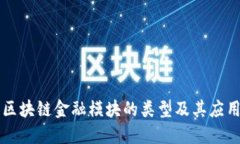 区块链金融模块的类型及