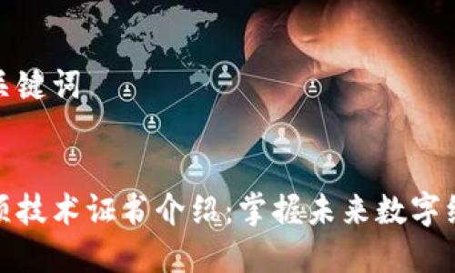 思考的和关键词


区块链专项技术证书介绍：掌握未来数字经济的关键