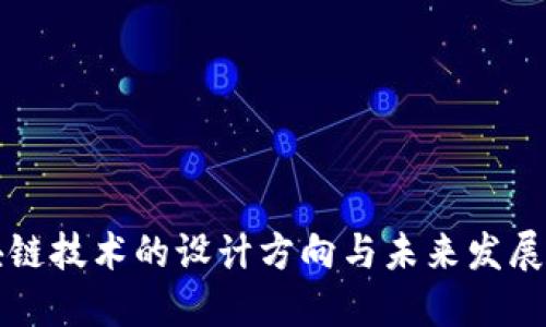区块链技术的设计方向与未来发展趋势