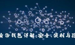 TP钱包的身份钱包详解：安