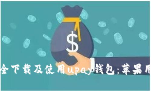 如何安全下载及使用upay钱包：苹果用户指南