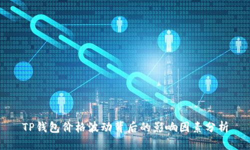 TP钱包价格波动背后的影响因素分析