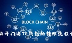 芝麻开门与TP钱包的转账流