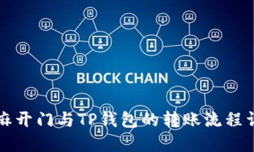 芝麻开门与TP钱包的转账流程详解