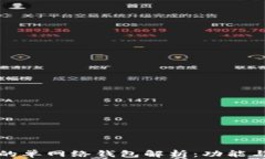 TP钱包中的单网络钱包解析