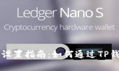 TP钱包自动卖出设置指南：