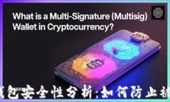 TP钱包安全性分析：如何防