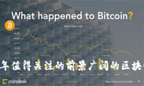 2023年值得关注的前景广阔的区块链项目