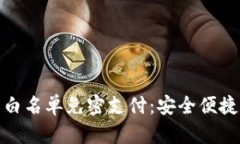 TP钱包的白名单免密支付：