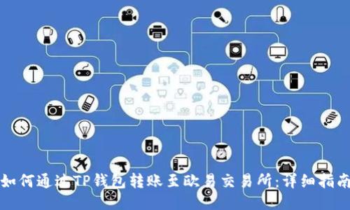 如何通过TP钱包转账至欧易交易所：详细指南