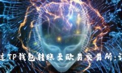 如何通过TP钱包转账至欧易