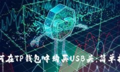 :如何在TP钱包中购买USB头