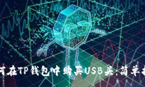 :
如何在TP钱包中购买USB头：简单指南