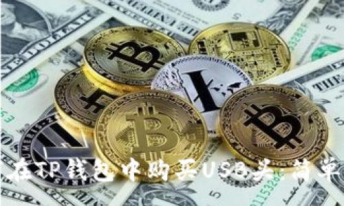 :
如何在TP钱包中购买USB头：简单指南