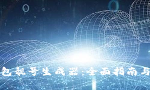 如何使用TP钱包靓号生成器:全面指南与常见问题解答