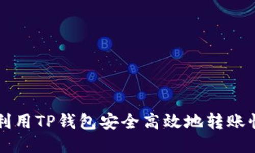 如何利用TP钱包安全高效地转账恒星币