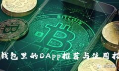 tp钱包里的DApp推荐与使用
