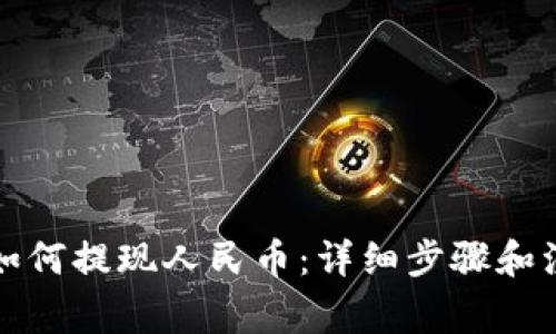 TP钱包如何提现人民币:详细步骤和注意事项