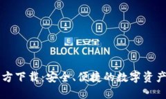 TP钱包官方下载：安全、便