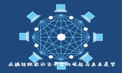 区块链赋能社交平台的崛