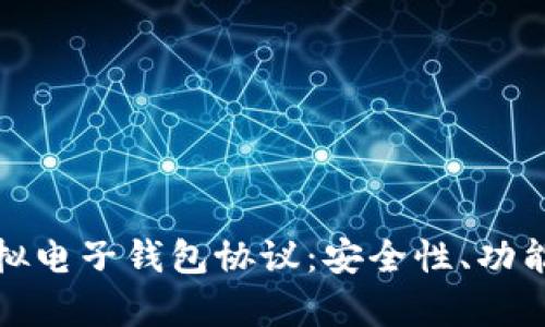 全面解析虚拟电子钱包协议：安全性、功能与未来趋势