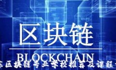 广东区块链专业学校推荐