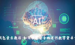 TP钱包卖出教程：如何快速