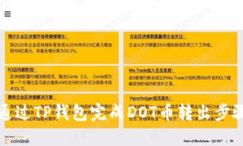 如何通过TP钱包完成DOT币转出步骤详解