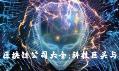 全球顶尖区块链公司大全
