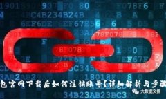 TP钱包官网下载后如何注销
