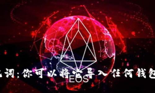 助记词：你可以将它导入任何钱包吗？