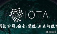 全球第一大区块链钱包公