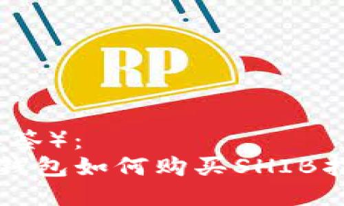 （标签）：
TP钱包如何购买SHIB指南