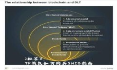 （标签）：TP钱包如何购买