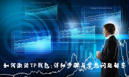如何激活TP钱包：详细步骤与常见问题解答