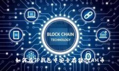 如何在TP钱包中安全存储