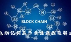 TP钱包助记词显示非法原因