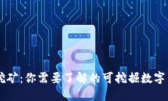 区块链挖矿：你需要了解