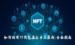 如何利用TP钱包在火币上盈