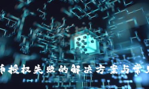 TP钱包卖币授权失败的解决方案与常见问题解析